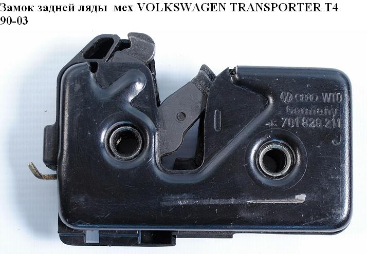 Замок задньої ляди мех VOLKSWAGEN TRANSPORTER T4 90-03 (ФОЛЬКСВАГЕН ТРАНСПОРТЕР Т4) (703829239E, 703829239F,
