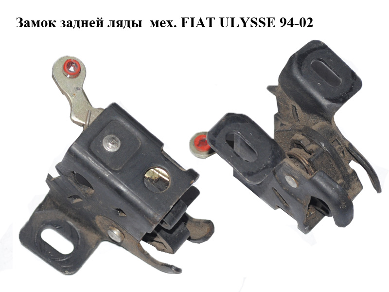 Замок задньої ляди мех. FIAT ULYSSE 94-02 (ФІАТ УЛІСА) (9621483880)