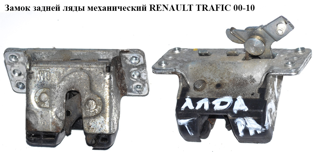Замок задней ляды мех. RENAULT TRAFIC 00-10 (РЕНО ТРАФИК) (8200007346, 905037151R, 4414031, 5134083)