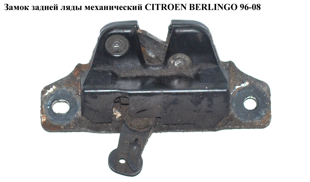 Замок задньої ляди механічний CITROEN BERLINGO 96-08 (СИТРОЕН БЕРЛИНГО) (871958, 8719.58)