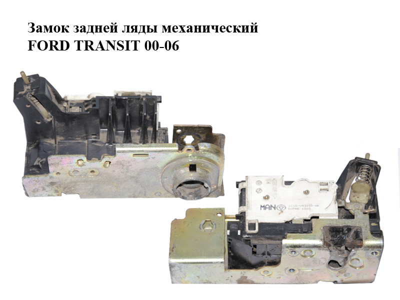 Замок задней ляды механический FORD TRANSIT 00-06 (ФОРД ТРАНЗИТ) (1C15-V43150-AK, 1C15V43150AK, 1544589)