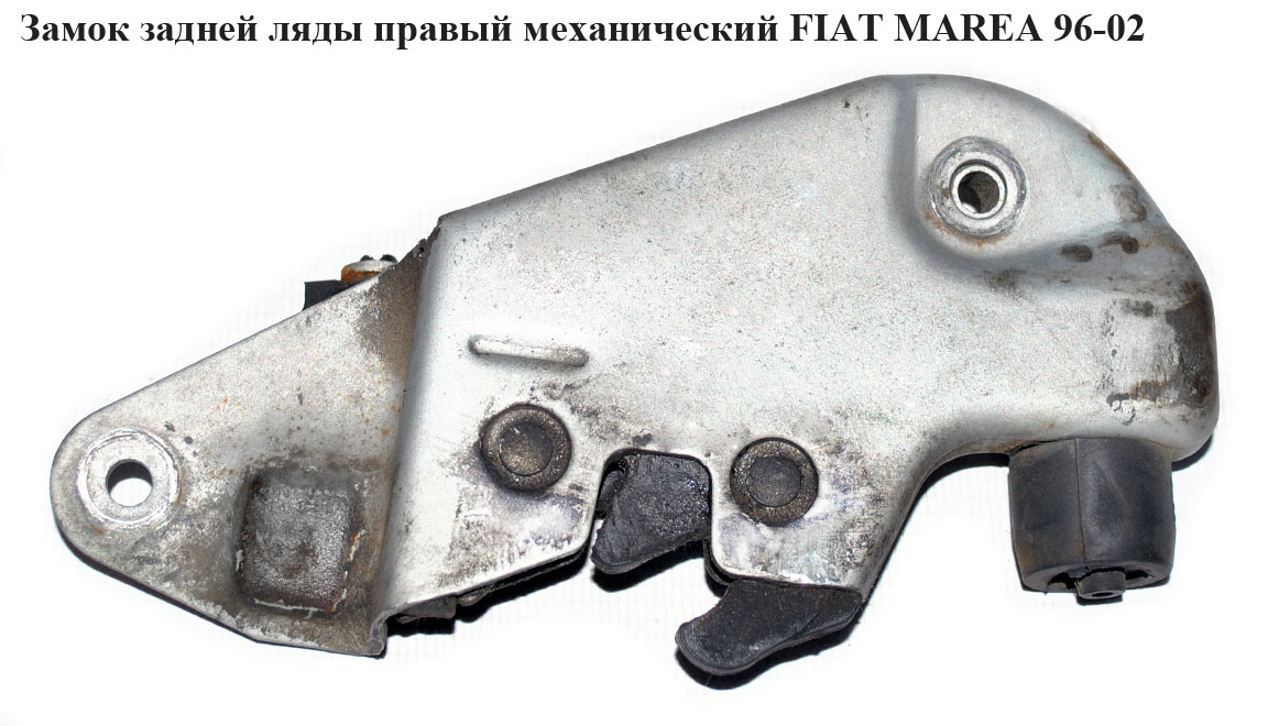 Замок задньої ляди правий мех. FIAT MAREA 96-02 (ФІАТ МАРЕА) (46783790)