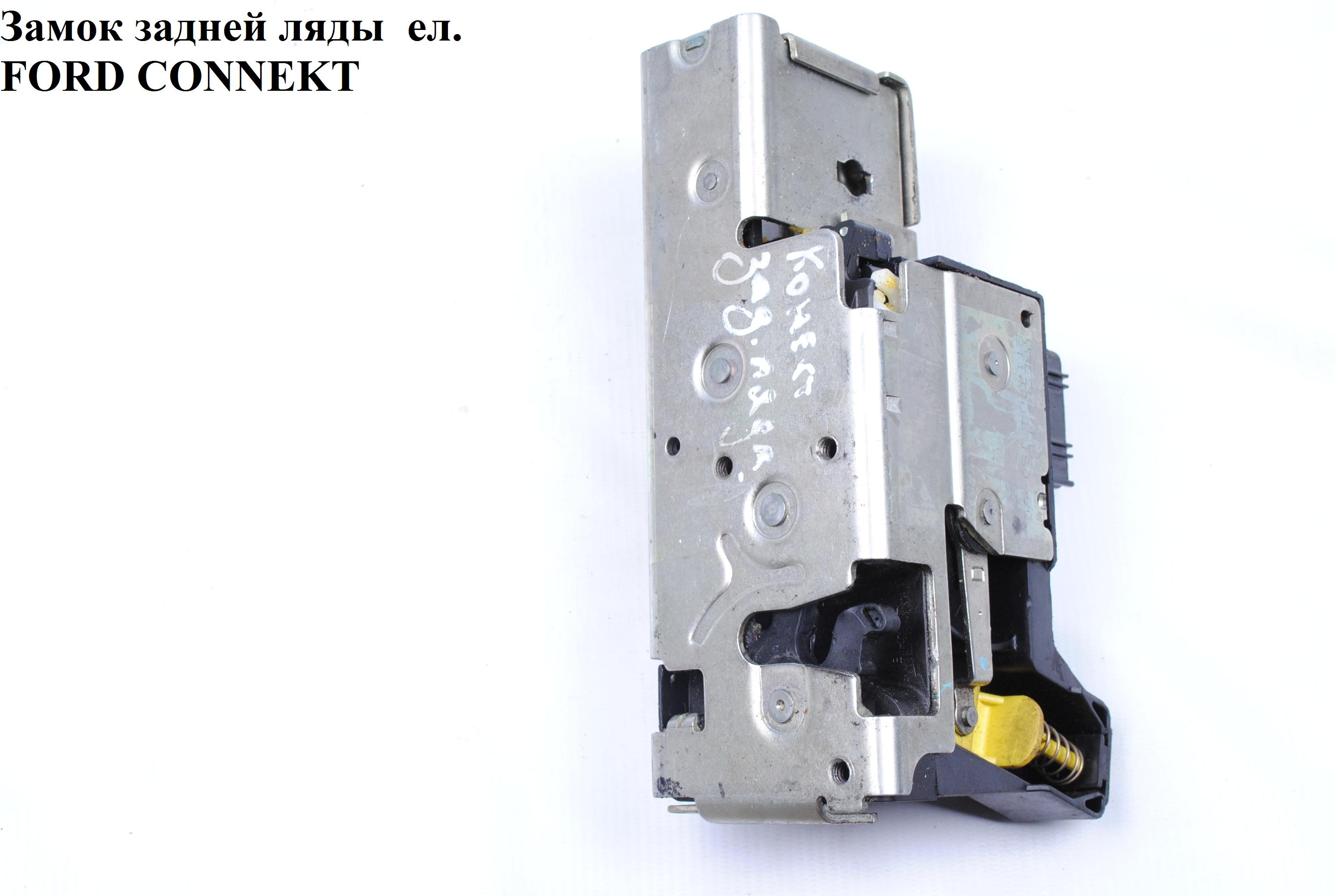 Замок задньої ляди елект. -09 9 пінів FORD CONNECT 02-13 (ФОРД КОННЕКТ) (1419503, 4413333, 2T14V43150BC, 2T14V43150BB,