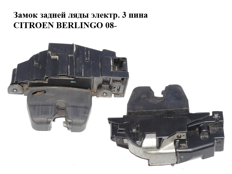 Замок задней ляды электр. 3 пина CITROEN BERLINGO 08- (СИТРОЕН БЕРЛИНГО) (9671153780)