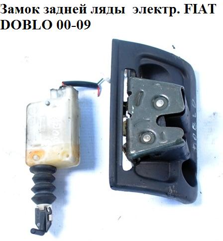 Замок задньої ляди електр. FIAT DOBLO 00-09 (ФІАТ ДОБЛО) (51773974, 51810088)