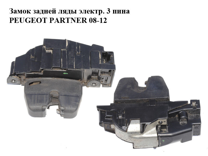 Замок задней ляды электрический 3 пина PEUGEOT PARTNER 08-18 (ПЕЖО ПАРТНЕР) (9671153780)