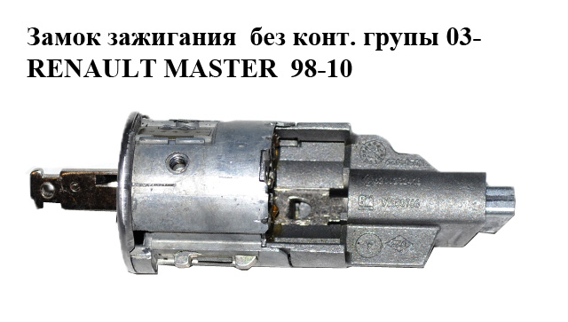 Замок зажигания без конт. групы 03- RENAULT MASTER 98-10 (РЕНО МАСТЕР) (8200232418)