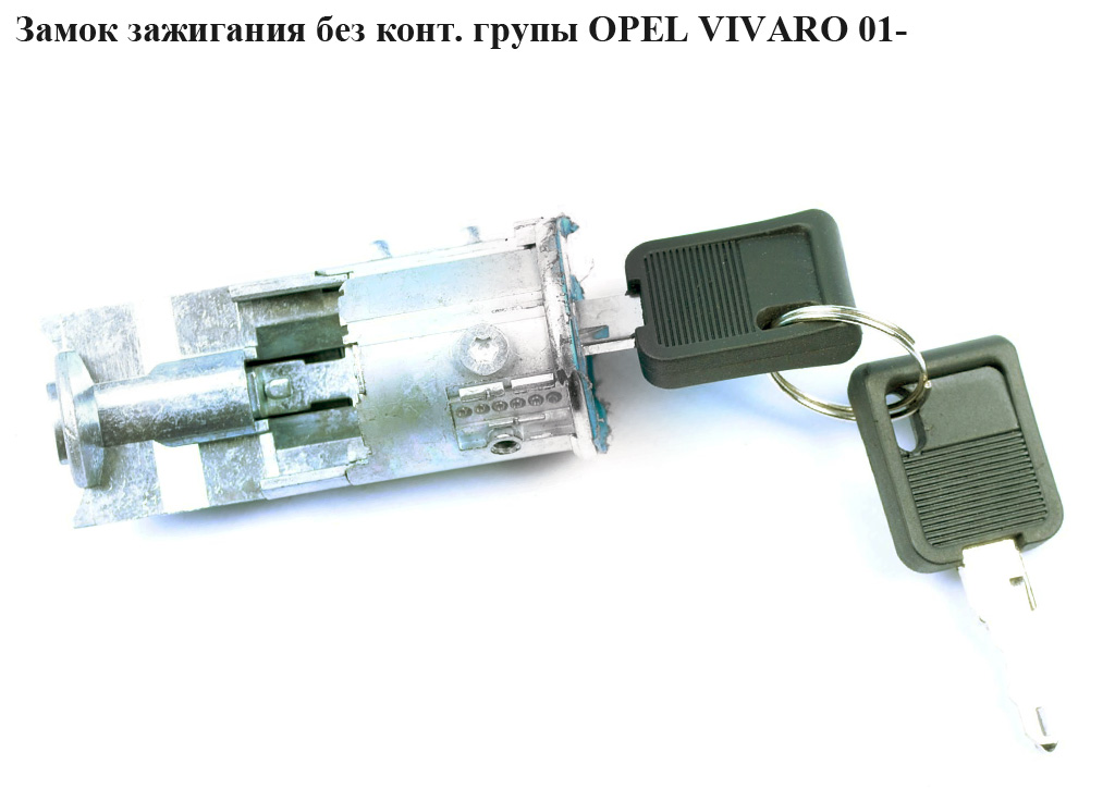 Замок запалювання без конт.групи OPEL VIVARO 01- (ОПЕЛЬ ВИВАРО) (4414255)
