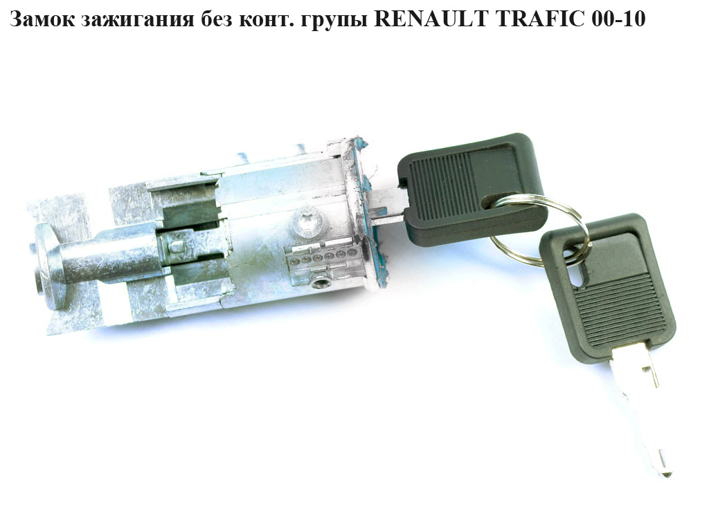 Замок зажигания без конт.групы RENAULT TRAFIC 00-10 (РЕНО ТРАФИК) (7701039957, 7701475696)