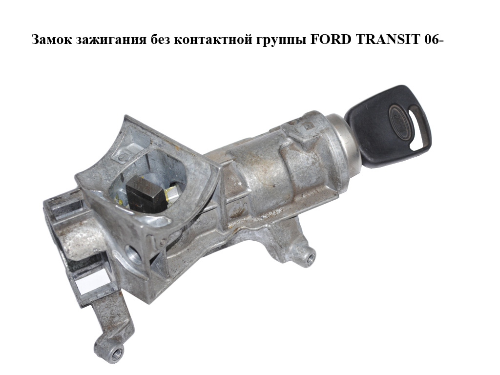 Замок запалювання без контактної групи FORD TRANSIT 06- (ФОРД ТРАНЗИТ) (6C1AV22050BE)