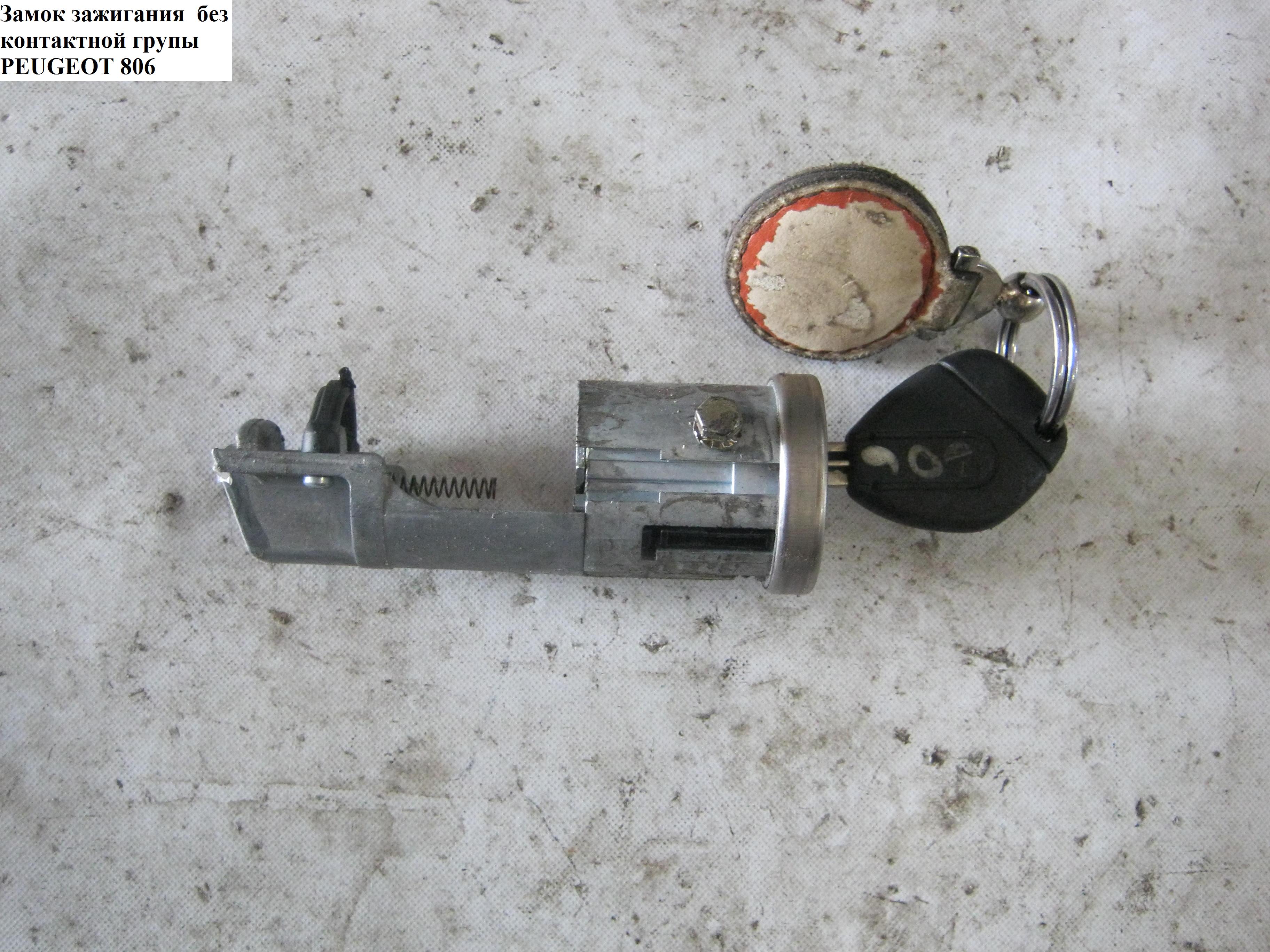 Замок зажигания без контактной групы PEUGEOT 806 98-02 (ПЕЖО 806) (GP252402, 9790486480, TR 0504, ATT509 0403)