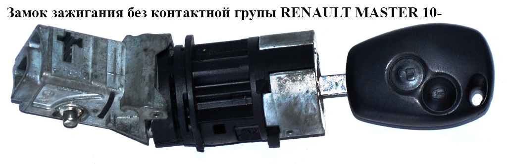 Замок зажигания без контактной групы RENAULT MASTER 10-(РЕНО МАСТЕР) (8200214168, 7701208408)