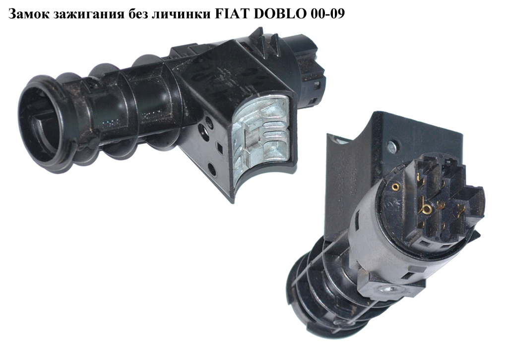 Замок запалювання без личинки FIAT DOBLO 00-09 (ФІАТ ДОБЛО) (46819068, 51831898)