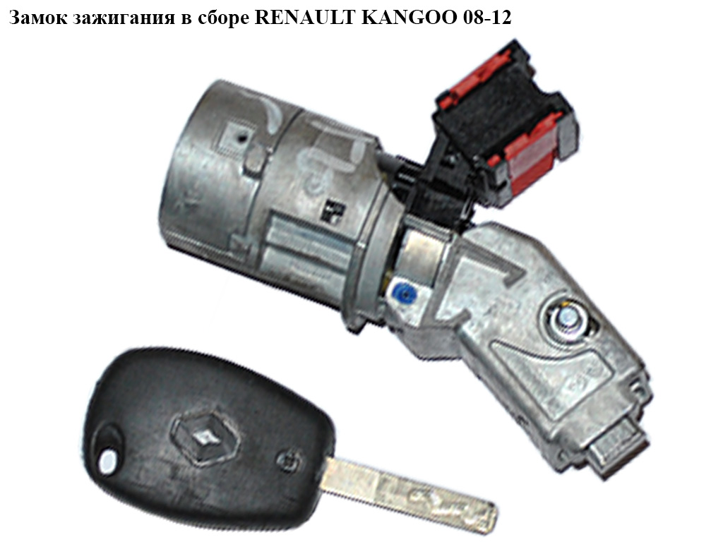 Замок запалювання в зборі RENAULT KANGOO 08-12 (РЕНО КАНГО) (8200214168, N0502060, N0502064, N0502057)