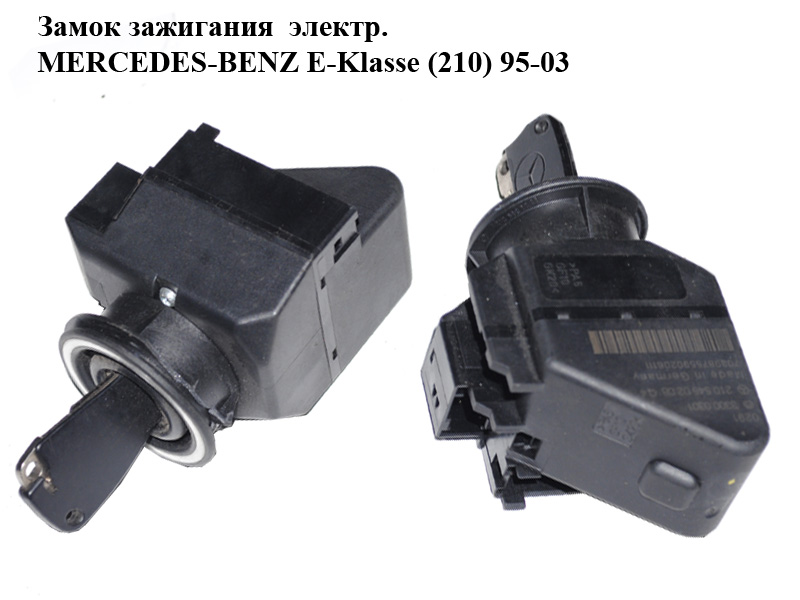 Замок запалювання електр. MERCEDES-BENZ E-Klasse (210) 95-03 (МЕРСЕДЕС БЕНЦ 210) (A2105450208, 2105450208)