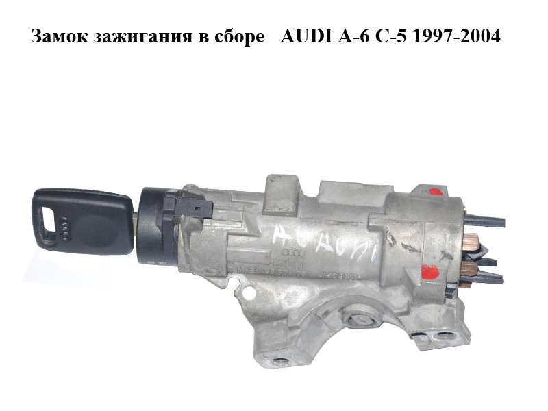 Замок запалювання в зборі AUDI A-6 C-5 1997-2004 ( АУДИ А6 ) (4B0905851)