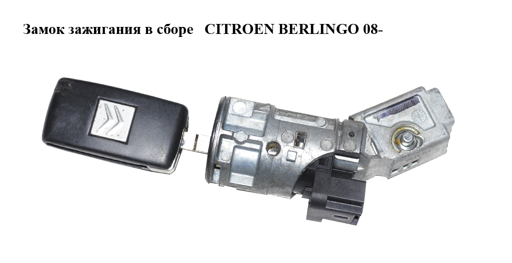 Замок зажигания в сборе CITROEN BERLINGO 08- (СИТРОЕН БЕРЛИНГО) (36410600, 4162PT, 36.410.600, 4162EA, 4162EP, 4162FP,