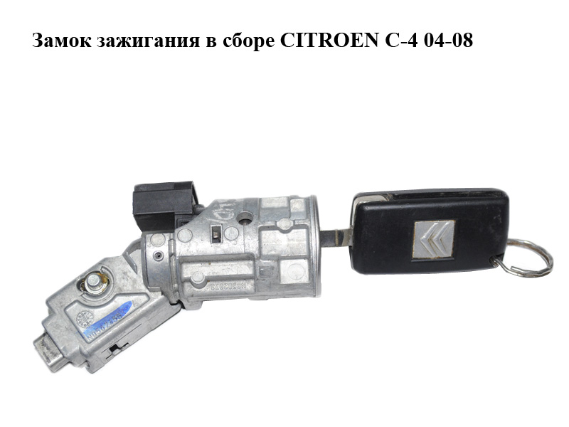 Замок зажигания в сборе CITROEN C-4 04-08 (N0503458, N0503451, N0502455, N0502072)