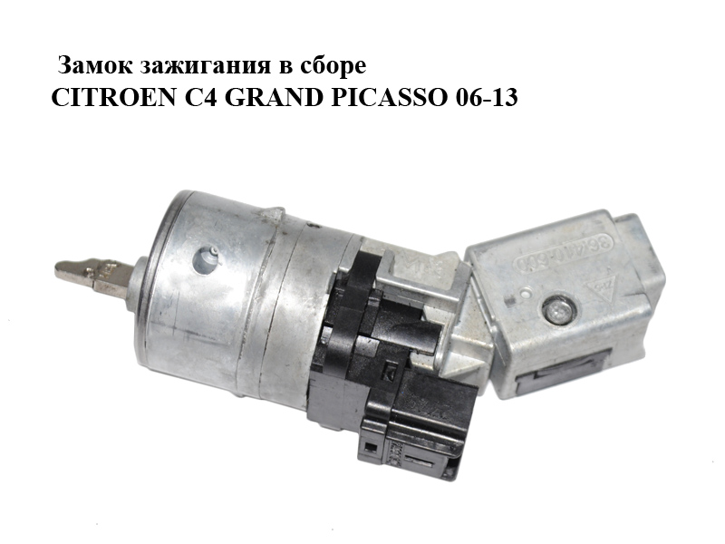 Замок запалювання в зборі CITROEN C4 GRAND PICASSO 06-13 (СІТРОЕН С4 ГРАНД ПІКАССО) (36410600)