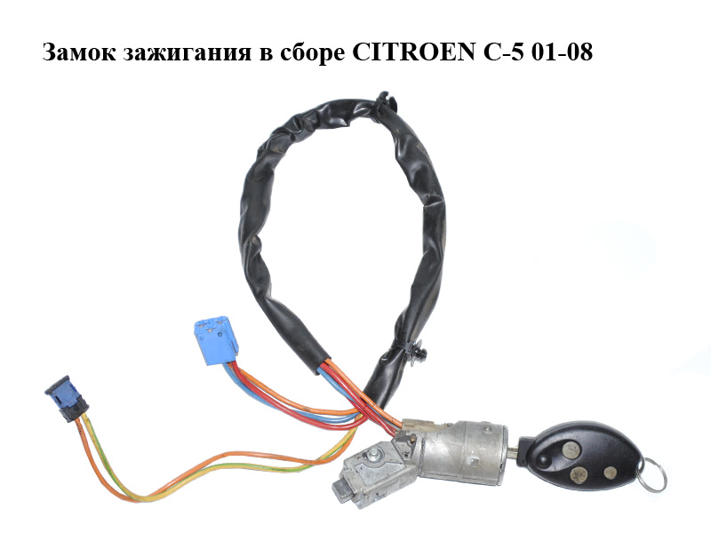 Замок зажигания в сборе CITROEN C-5 01-08 (СИТРОЕН Ц-5)