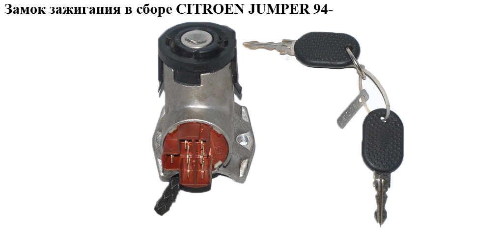 Замок зажигания в сборе CITROEN JUMPER 94- (СИТРОЕН ДЖАМПЕР)