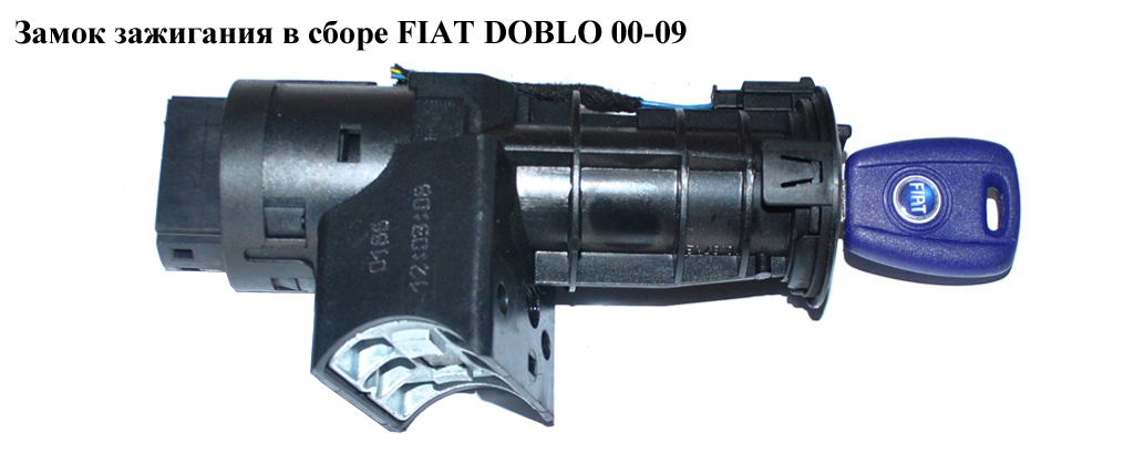 Замок зажигания в сборе FIAT DOBLO 00-09 (ФИАТ ДОБЛО) (46819068, PY4640, 46753084, 61018600, 660098, 46528244, 71740852)