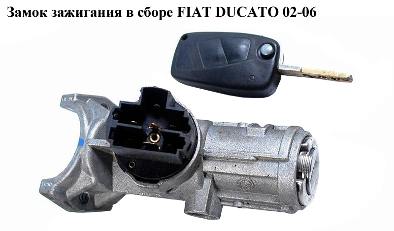 Замок запалювання в зборі FIAT DUCATO 02-06 (ФІАТ ДУКАТО) (1329316080, 4162AL, 4162.AL)