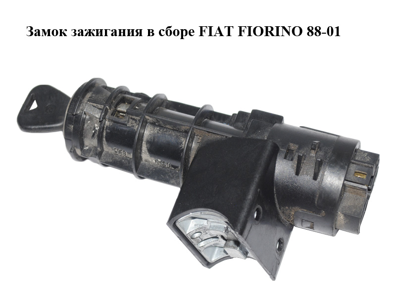 Замок зажигания в сборе FIAT FIORINO 88-01 (ФИАТ ФИОРИНО) (46543447, 46734572, 7622034)