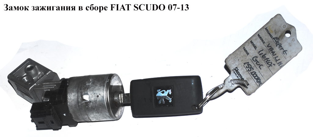 Замок запалювання в зборі FIAT SCUDO 07-13 (ФІАТ СКУДО) (9467054780, 36410600)