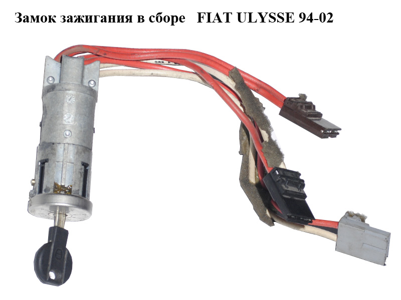 Замок зажигания в сборе FIAT ULYSSE 94-02 (ФИАТ УЛИСА) (9790461180)