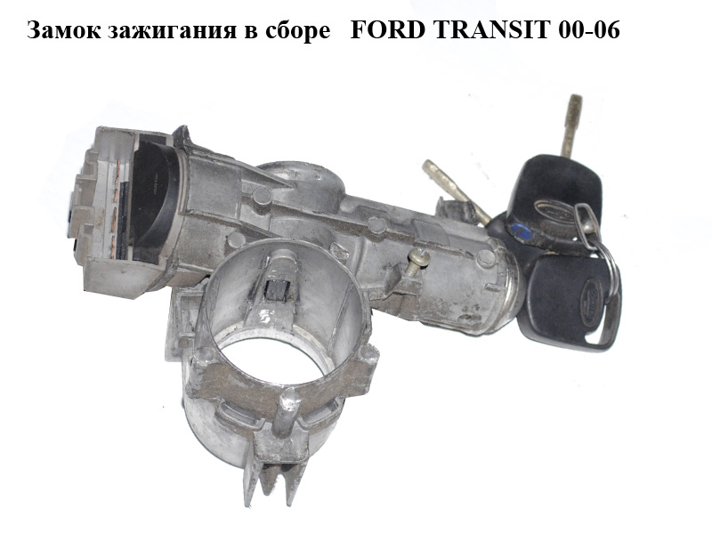 Замок зажигания в сборе FORD TRANSIT 00-06 (ФОРД ТРАНЗИТ) (1386801)