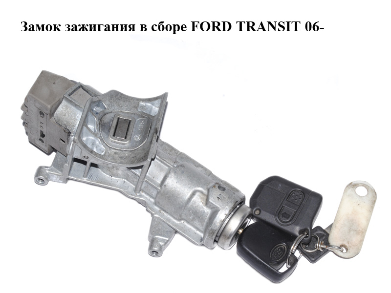 Замок запалювання в зборі FORD TRANSIT 06- (ФОРД ТРАНЗИТ) (AA6T-11572-AA, AA6T11572AA, 6C1AV22050BE)