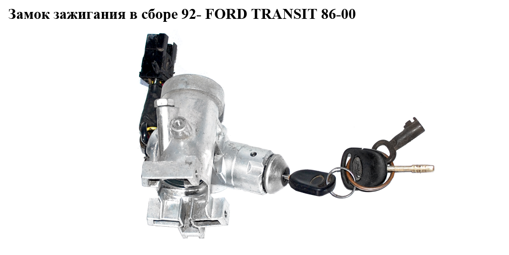 Замок запалювання в зборі FORD TRANSIT 86-00 (ФОРД ТРАНЗИТ)