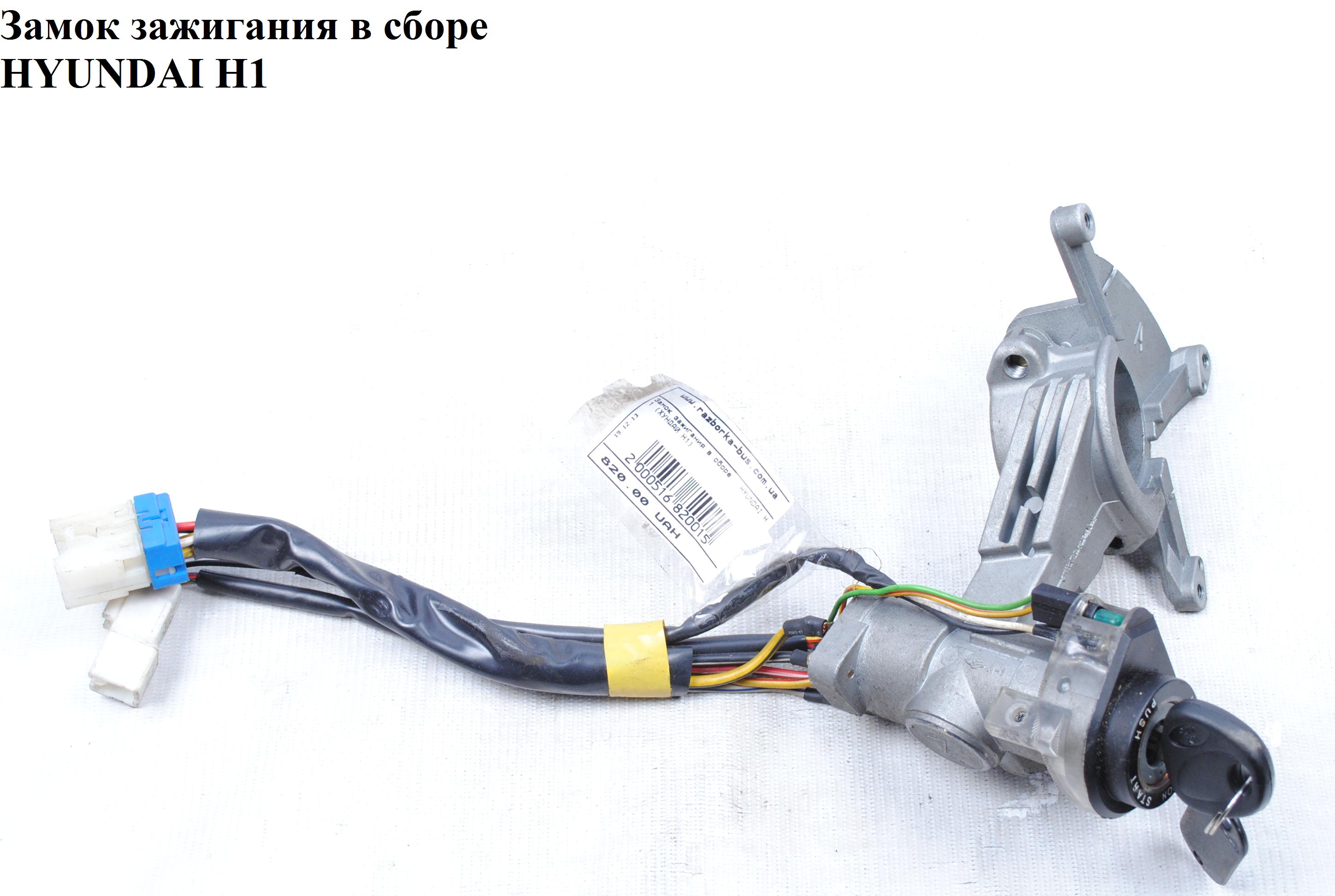 Замок зажигания в сборе HYUNDAI H1 97-04 (ХУНДАЙ H1) (81900-4AA30, 81900-4AA10, 81900-4AA00)