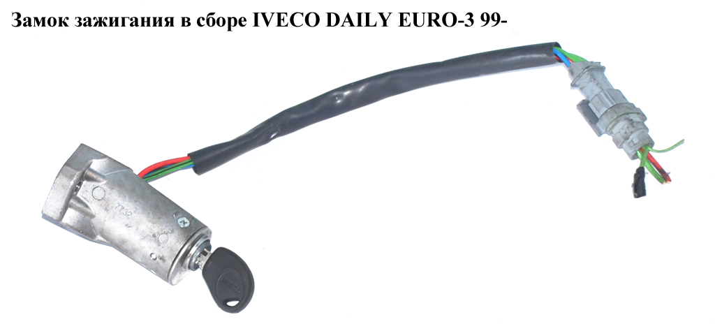 Замок зажигания в сборе IVECO DAILY EURO-3 99- (ИВЕКО ДЕЙЛИ ЕВРО 3) (2992551)