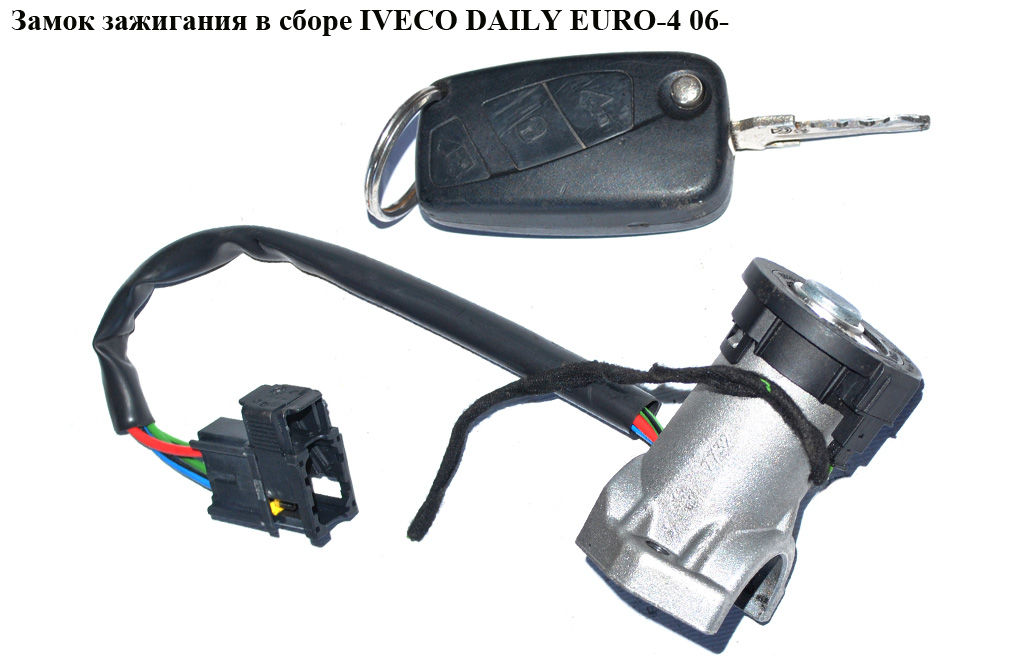 Замок запалювання в зборі IVECO DAILY EURO-4 06- (ИВЕКО ДЕЙЛИ ЕВРО 4) (GP2996076, 2996076)