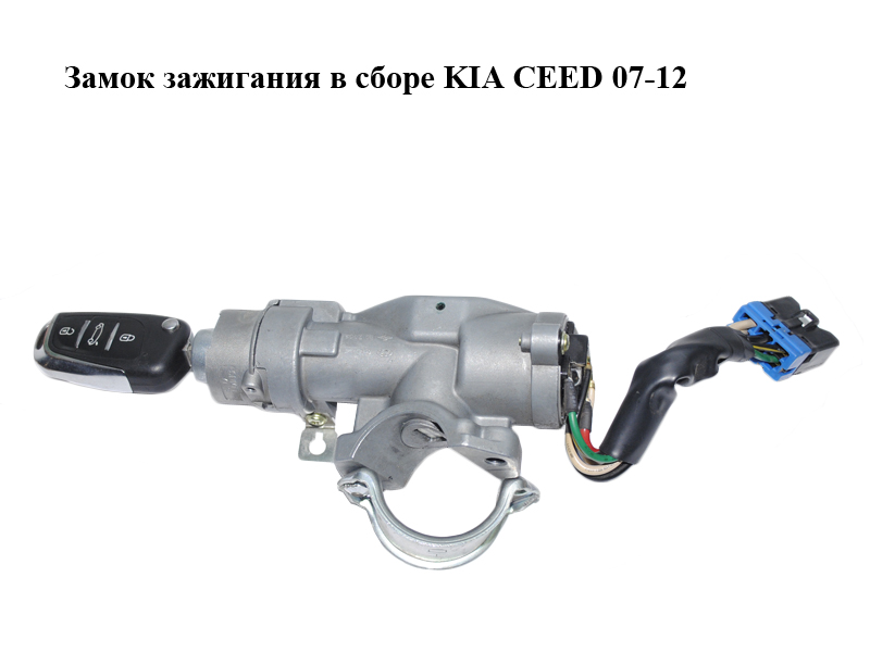 Замок запалювання в зборі KIA CEED 07-12 (КИА СІД) (819101H000, 81910-1H000)