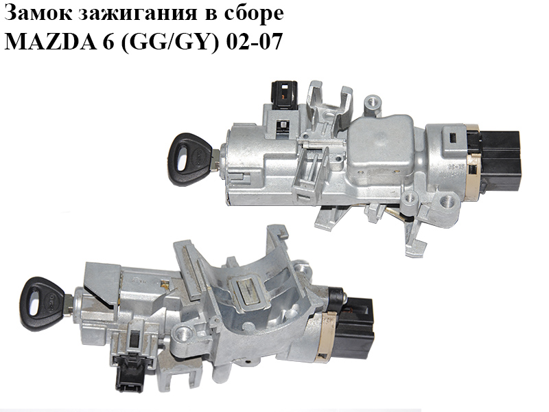 Замок запалювання в зборі MAZDA 6 (GG/GY) 02-07 (GJ6A66938A, GJ6A-66-938A)