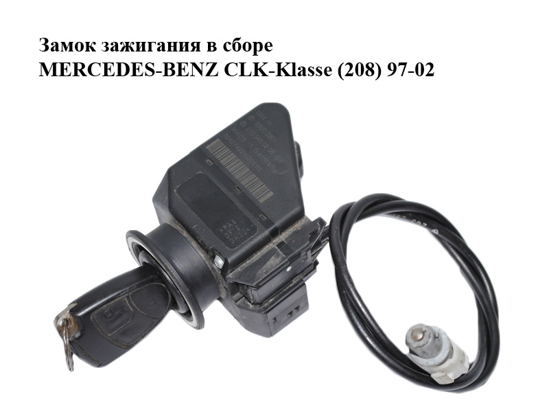 Замок зажигания в сборе MERCEDES-BENZ CLK-Klasse (208) 97-02 (МЕРСЕДЕС БЕНЦ 208) (2105450208)