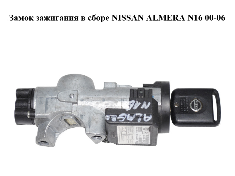 Замок запалювання в зборі NISSAN ALMERA N16 00-06 (НИССАН АЛЬМЕРА) (487009F528, 48700-9F528)
