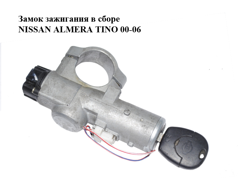Замок зажигания в сборе NISSAN ALMERA TINO 00-06 (НИССАН АЛЬМЕРА ТИНО) (48700-9F525, 48700-9F526, 48700-9F527, 487009F525)