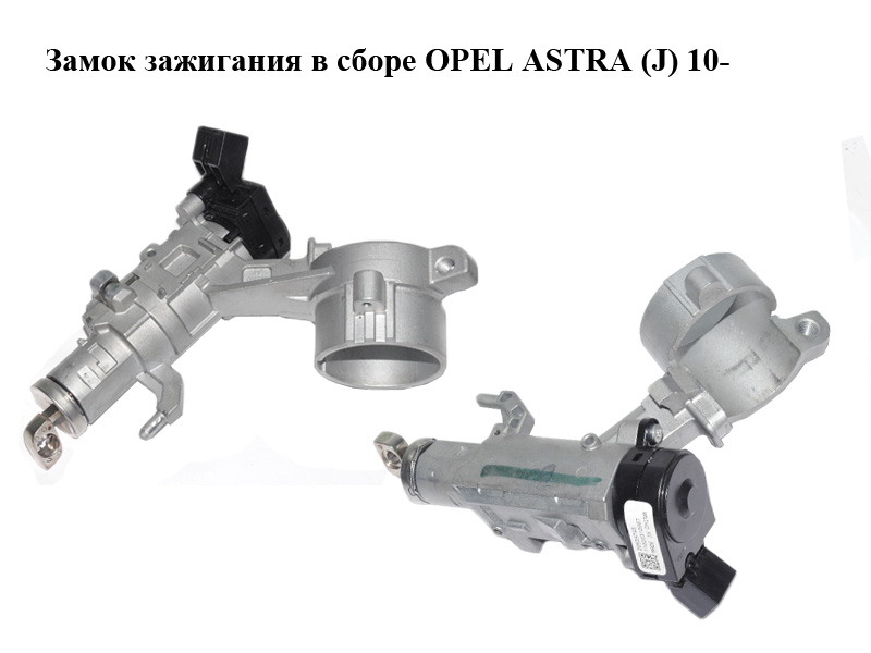 Замок запалювання в зборі OPEL ASTRA (J) 10- (ОПЕЛЬ АСТРА J) (22807512, 13383062, 13334628, 313169S4, 313170S7, 20939745, 313169S2, 4121694S8, 313170S3)