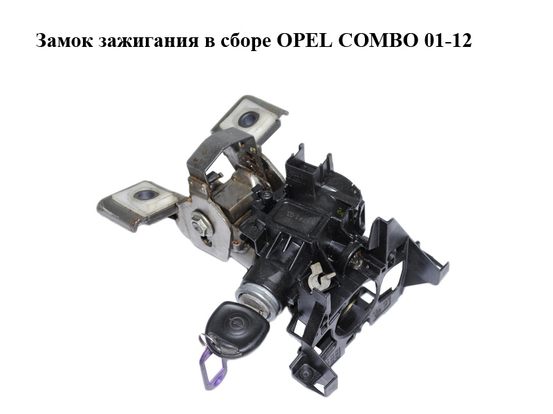 Замок зажигания в сборе OPEL COMBO 01-12 (ОПЕЛЬ КОМБО 02-)