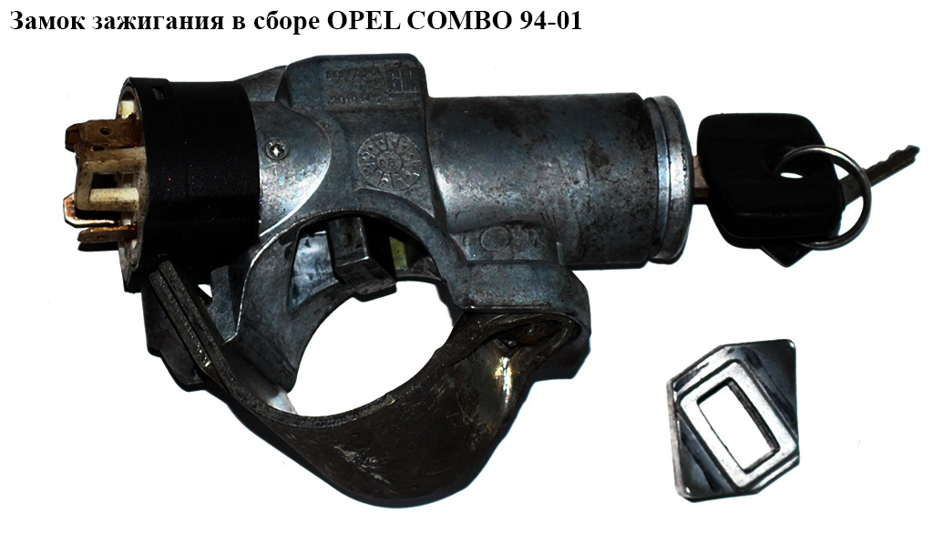 Замок зажигания в сборе OPEL COMBO 94-01 (ОПЕЛЬ КОМБО 94-02)