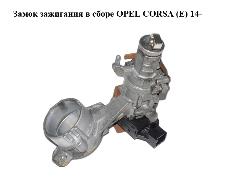 Замок зажигания в сборе OPEL CORSA (E) 14- (ОПЕЛЬ КОРСА) (4121694, 13446127, 13364322)