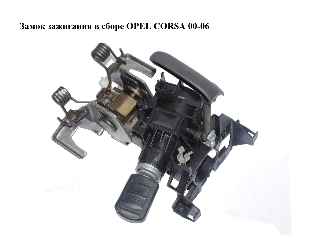 Замок зажигания в сборе OPEL CORSA 00-06 (ОПЕЛЬ КОРСА) (90589313, 90589389, 24413106)