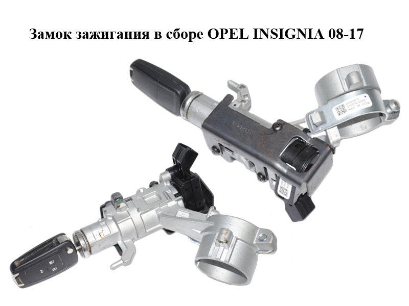 Замок запалювання в зборі OPEL INSIGNIA 08-17 (ОПЕЛЬ ІНСІГНІЯ) (20964876, 13326419, 20939745)