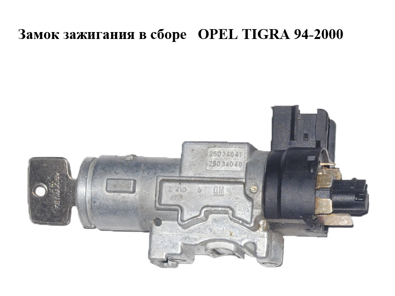Замок запалювання в зборі OPEL TIGRA 94-2000 (ОПЕЛЬ ТИГРА) (26034040, 26034041)