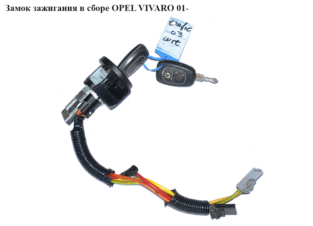Замок запалювання в зборі OPEL VIVARO 01- (ОПЕЛЬ ВИВАРО) (4414255, 7700805669, 7701033500)