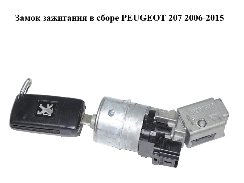 Замок запалювання в зборі PEUGEOT 207 2006-2015 (ПЕЖО 207) (36.393.600, N0502455)